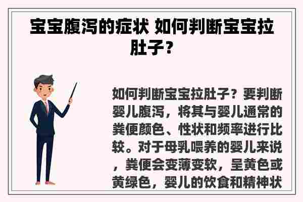 宝宝腹泻的症状 如何判断宝宝拉肚子？